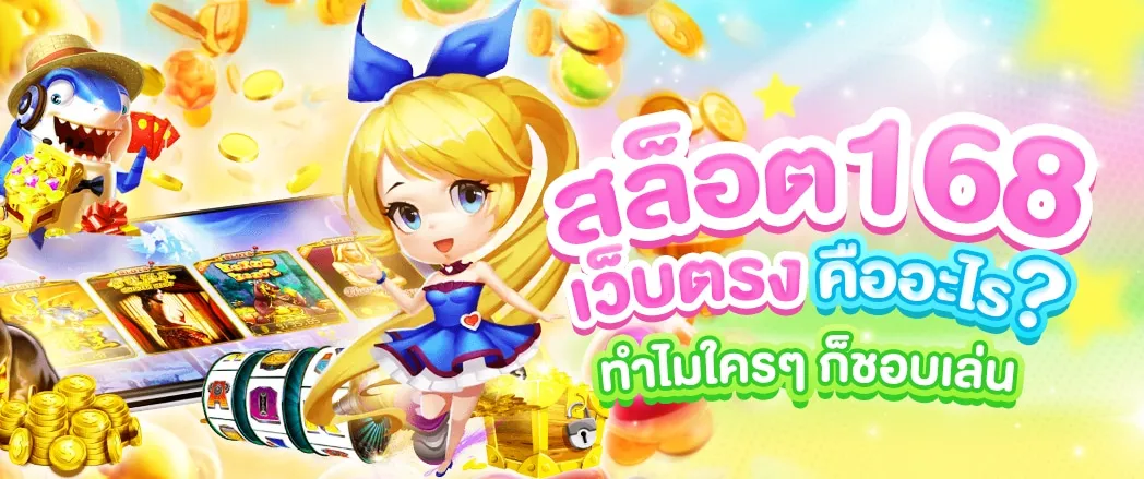 168สล็อต เครดิตฟรี