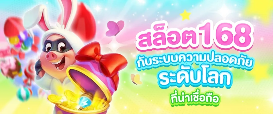 168สล็อต สล็อตแตกหนัก