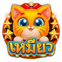 เหมี่ยว by 168สล็อต